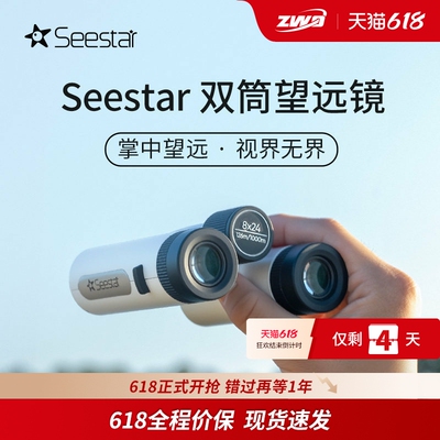 【新品上市】ZWO振旺Seestar双筒望远镜8×24高清高倍观星观月