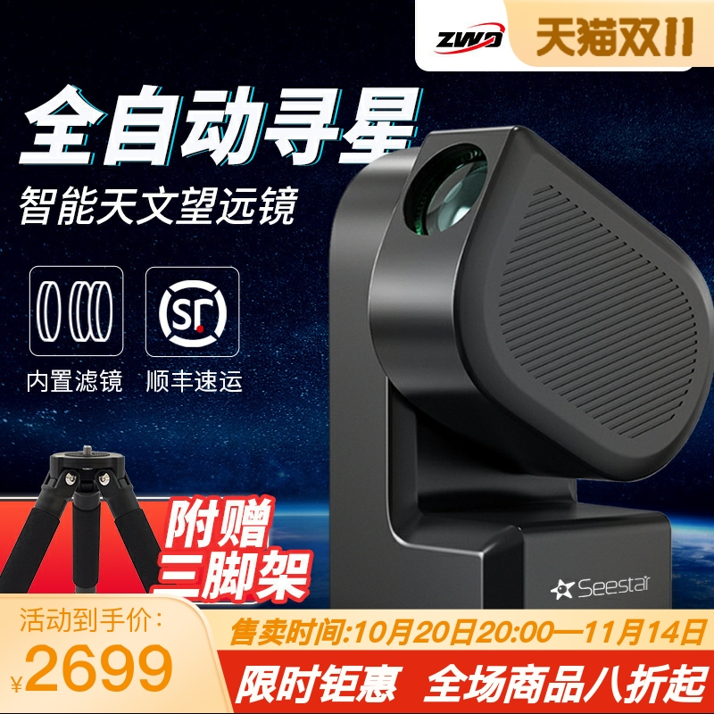ZWO振旺 Seestar S50智能天文望远镜专业级高清观星观日月摄影