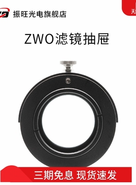 ZWO滤镜抽屉FD-M42 M54 适用于尼康佳能相机镜头 搭配振旺相机