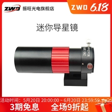 ZWO振旺光电 导星镜30F4 焦距120mm口径D30焦比F4可接ASI天文相机