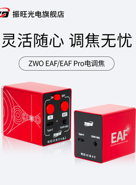 ZWO振旺EAF电调焦 自动对焦天文望远镜专业设备 观星深空行星