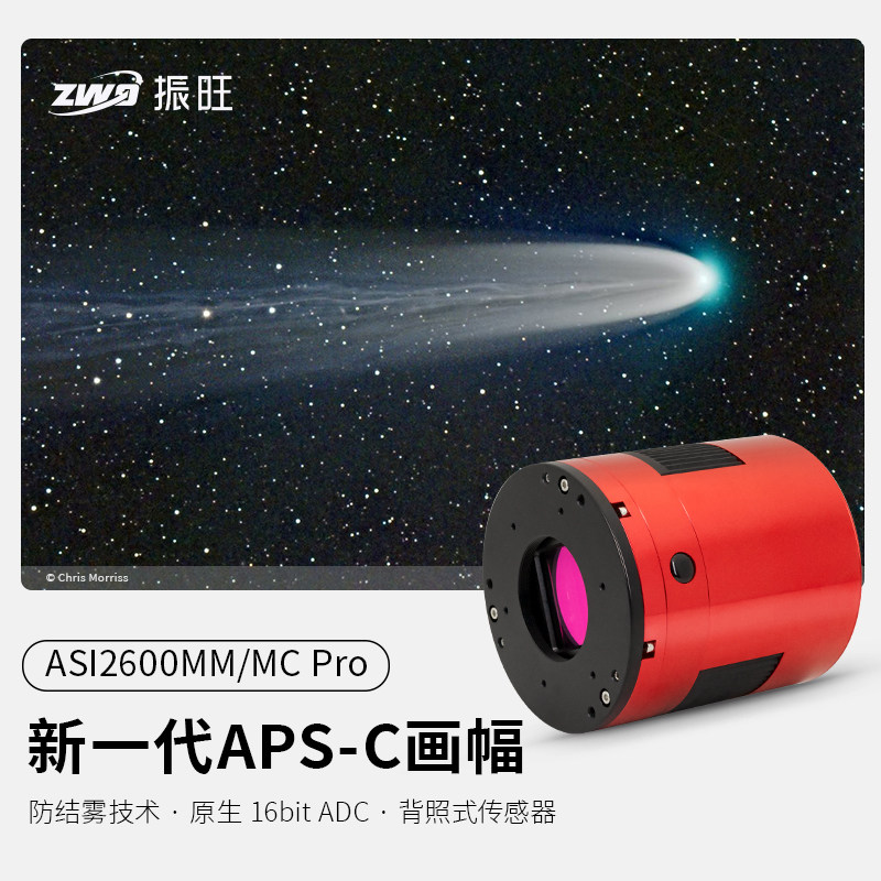 ZWO振旺全新一代ASI2600MC/MM Pro天文冷冻相机深空摄影APS-C画幅图片