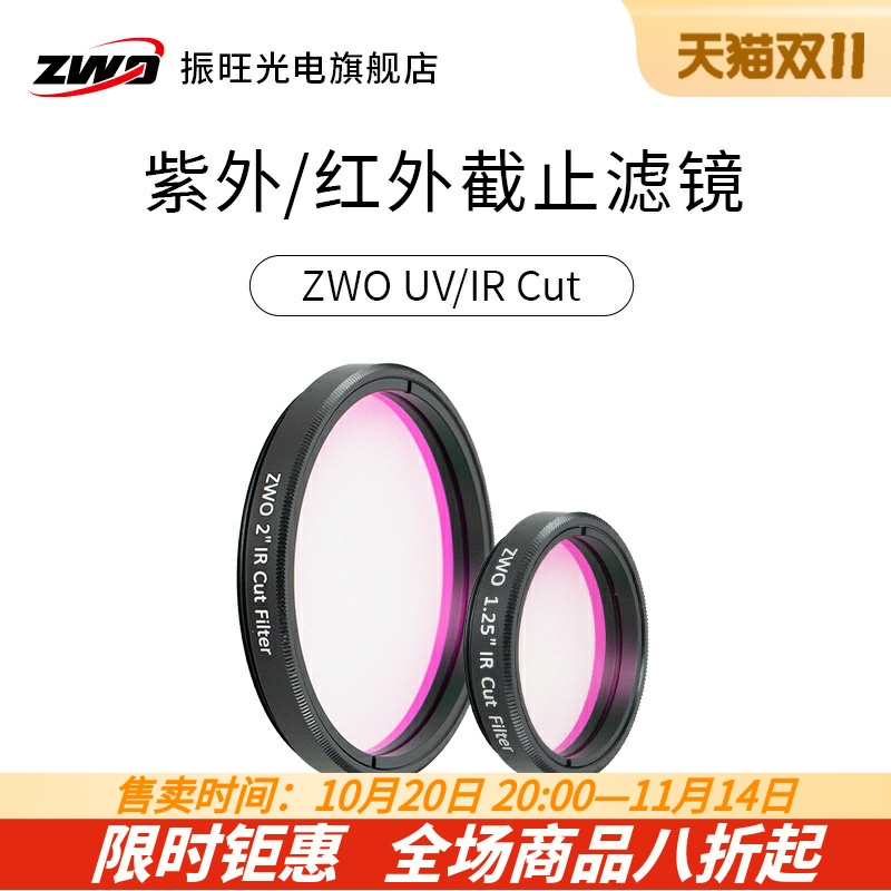 1.25英寸红外截止滤镜zwo