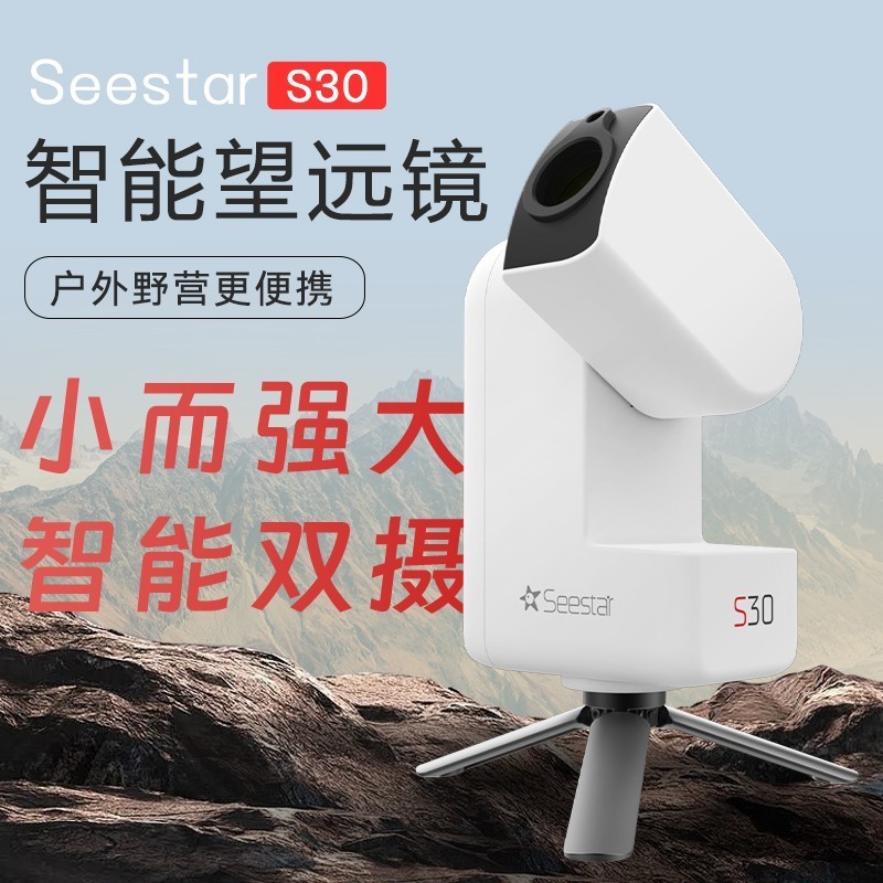 ZWO振旺 Seestar S30 智能天文望远镜摄影新手推荐赤道仪观星日月