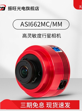 ZWO振旺 ASI662MC/MM 天文行星相机1/2.8英寸画幅无辉光摄影相机