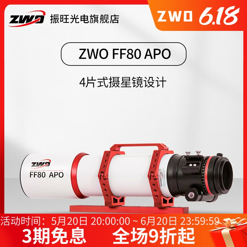 ZWO振旺光电 FF80APO 焦比7.5复消色差折射摄星望远镜 支持全画幅 户外/登山/野营/旅行用品 天文望远镜 原图主图