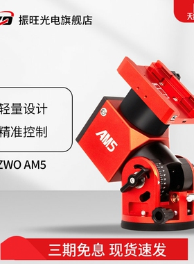 ZWO振旺AM5谐波赤道仪深空天文摄影兼经纬仪模式轻便精准电跟