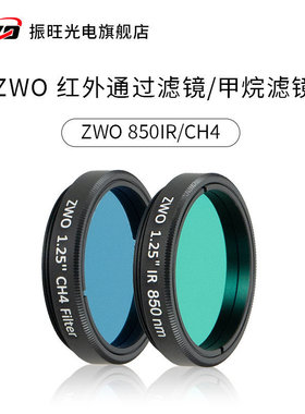ZWO1.25英寸滤镜 CH4 IR850nm红外通过滤镜 天文相机滤镜红外成像