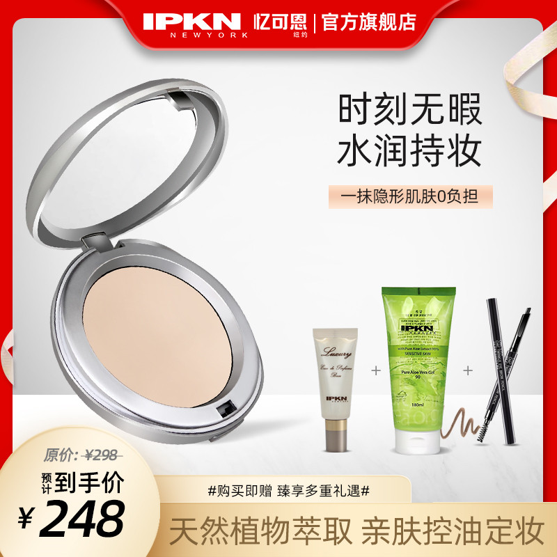 IPKN忆可恩芳香蜜粉饼定妆女持久控油防水防汗遮瑕不脱妆油皮自然