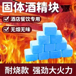 商用固体酒精块无烟燃料耐烧户外烧烤干锅引火酒精引燃块固态蜡