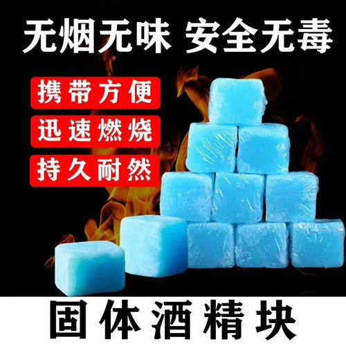 固体酒精块固态燃料商用耐烧干锅户外烤鱼烧烤引火引燃块无烟火锅