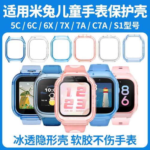 适用小米米兔儿童电话手表保护壳7/7X/S17A5C6CC7A6X透明软壳表套