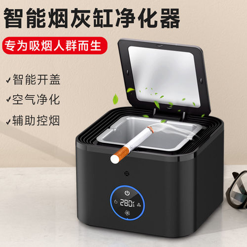 2026款智能开盖空气净化辅助控烟专用烟人群净化器时尚烟灰缸