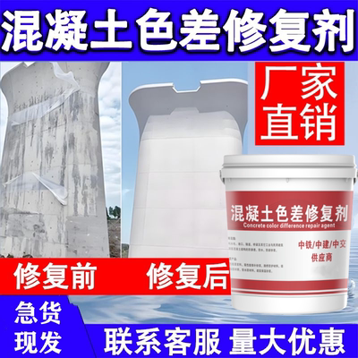 遮挡裂纹混泥土色差修复剂