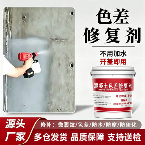 混凝土色差修复剂调整剂平色剂