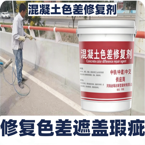 混凝土色差修复剂平色剂