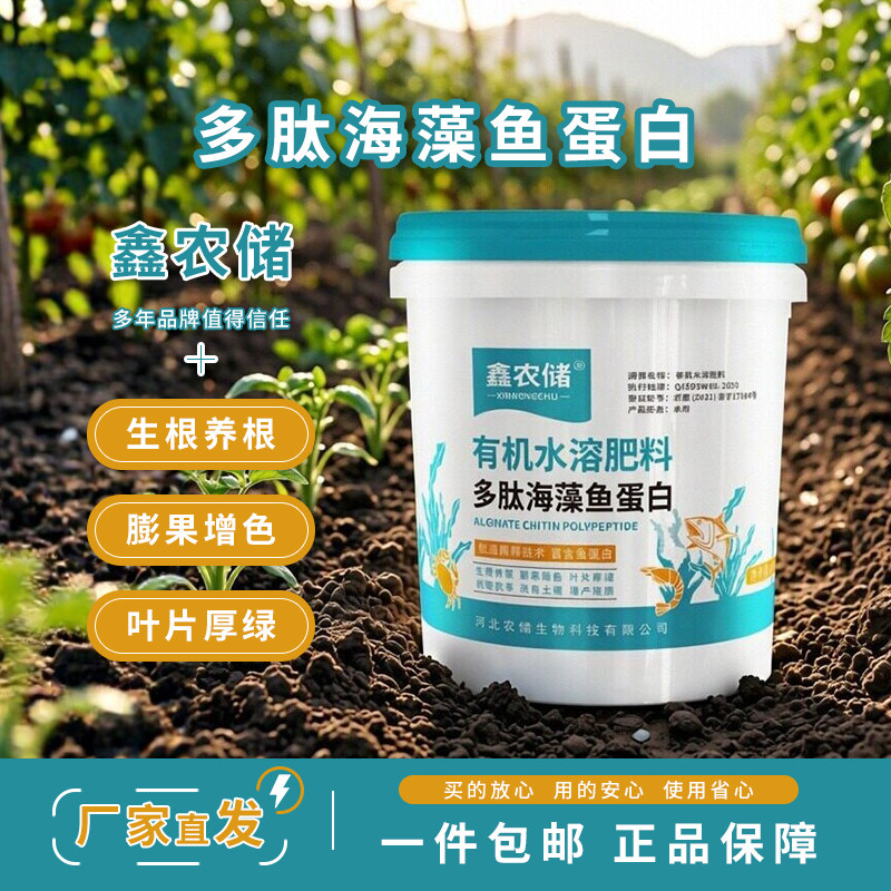 海藻鱼蛋白水溶肥料冲施桶肥液体有机肥生根壮苗剂彭果果树蔬菜用