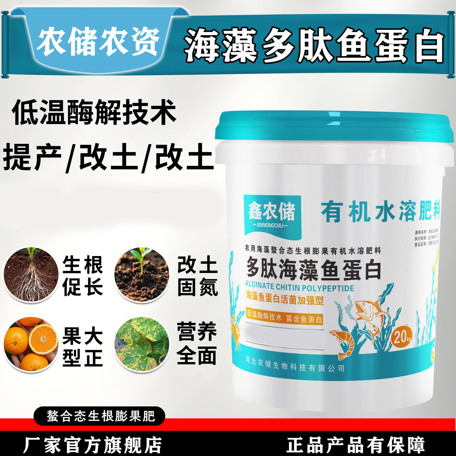 多肽海藻鱼蛋白水溶肥料桶肥冲施