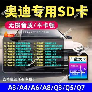 奥迪车载sd卡高音质歌曲无损高品质q3q3A4A6L汽车BO音响音乐卡