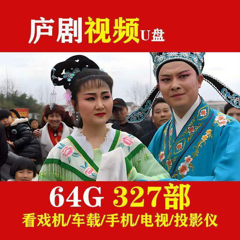 安徽庐剧U盘六安地方戏周小五魏晓波优盘老年戏曲全场戏高清视频