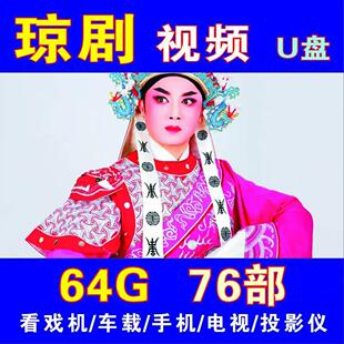 海南琼剧u盘MP4视频全本戏老人看戏机优盘tf内存卡琼州剧戏剧大全
