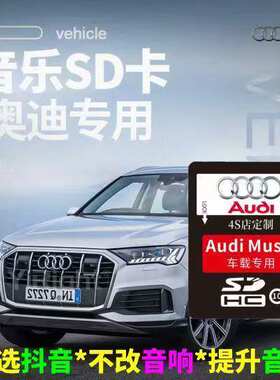 奥迪车载sd卡无损音质经典流行dj歌曲aqs系专用大内存卡音乐抖音
