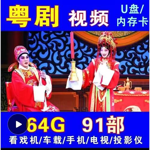 超清粤剧U盘MP4视频全场剧帝女花戏曲看戏优盘tf内存卡老人听戏卡