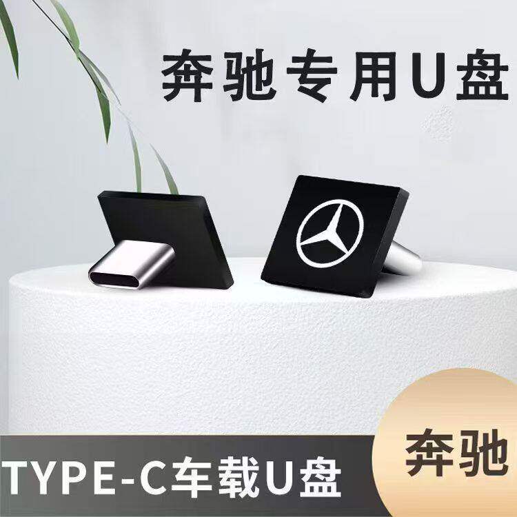 高级大师调音新奔驰车载盘高品质音乐U盘 适用奔驰各类车型typec