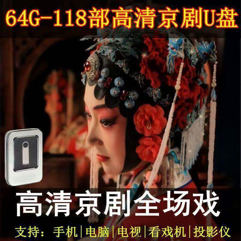 64G-118部京剧高清视频U盘全本全场戏全剧老年人唱看戏机mp4优盘