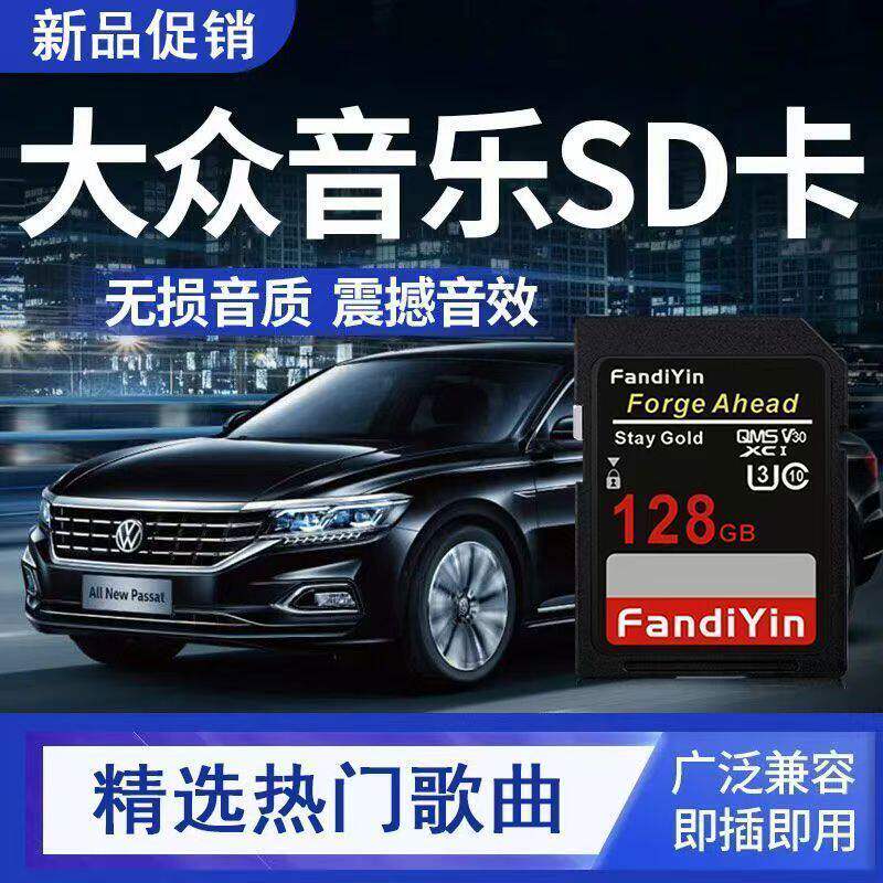 大众车载SD大卡高音质车用CC途铠途锐途观宝来速腾汽车音乐内存卡