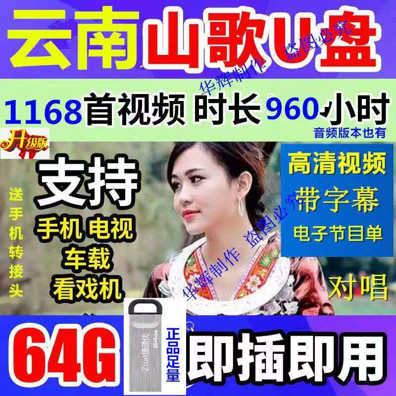 新版云南山歌u盘视频1168首经典对唱64G优盘车载老人看戏机通用