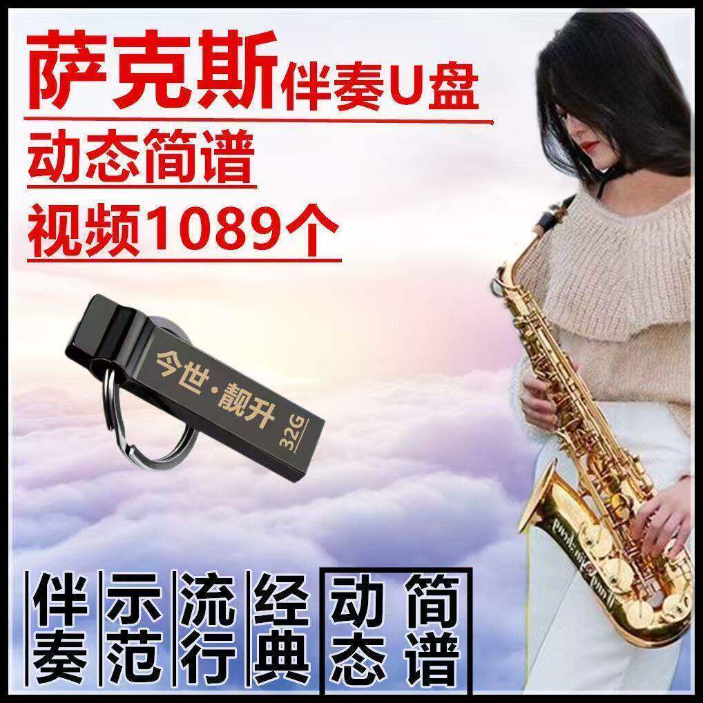 萨克斯动态简谱u盘伴奏示范1089个视频光标简谱演奏练习演出用u盘