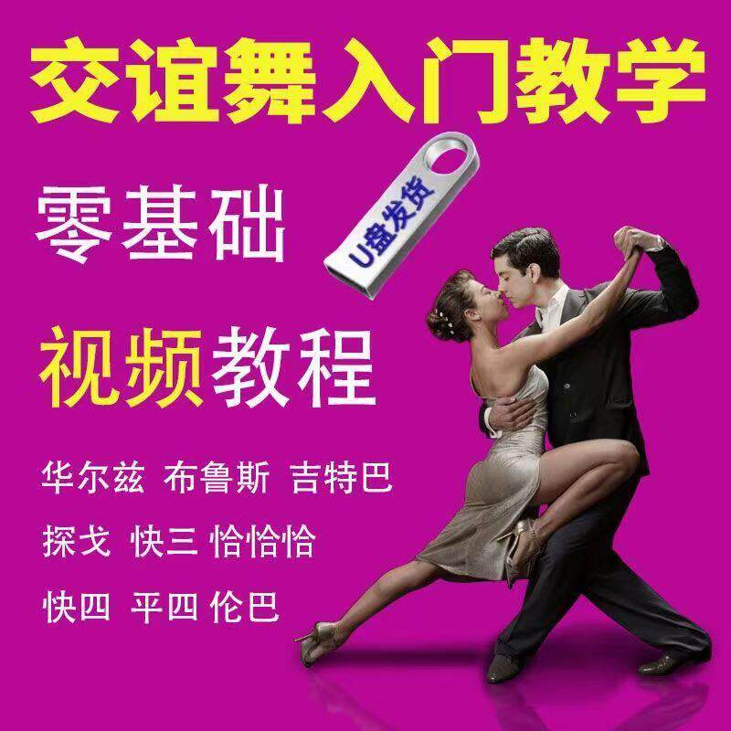交谊舞入门U盘教程 教学视频快三快四慢三慢四恰恰伦巴华尔兹探戈