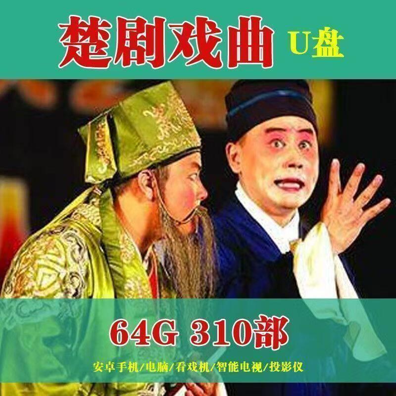 64G楚剧U盘全本戏剧老人唱看戏机戏曲全剧视频优盘MP4