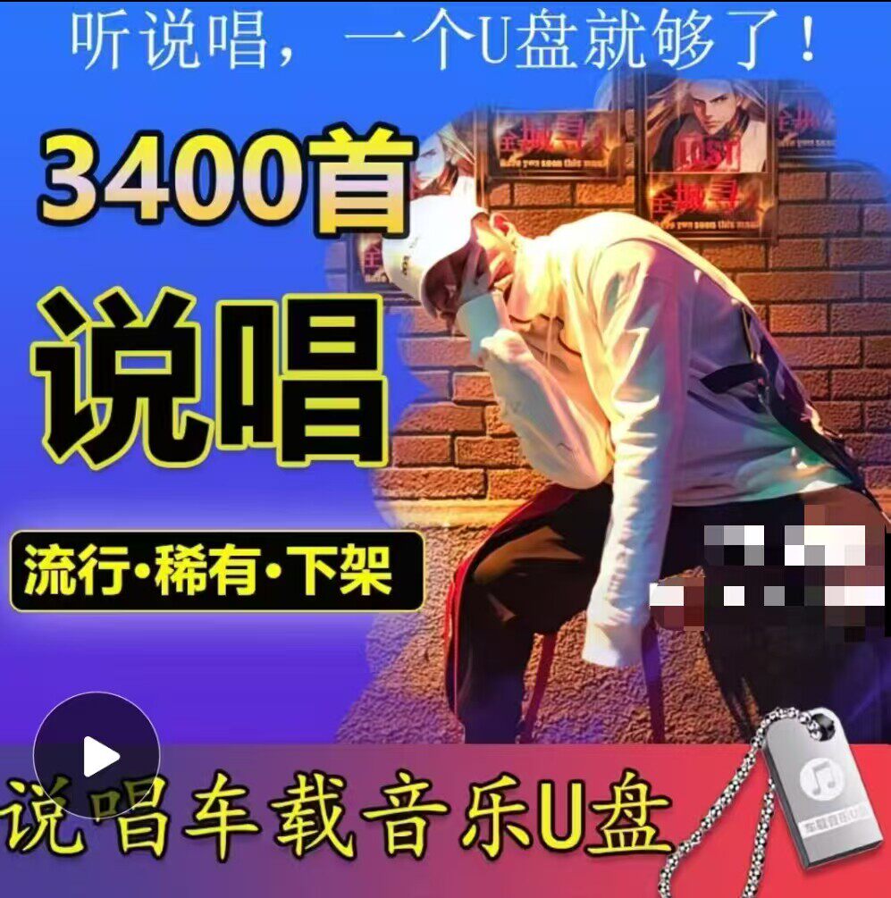 【说唱U盘】3400首说唱歌曲嘻哈车载音乐U盘迷你优盘rap高音质32g