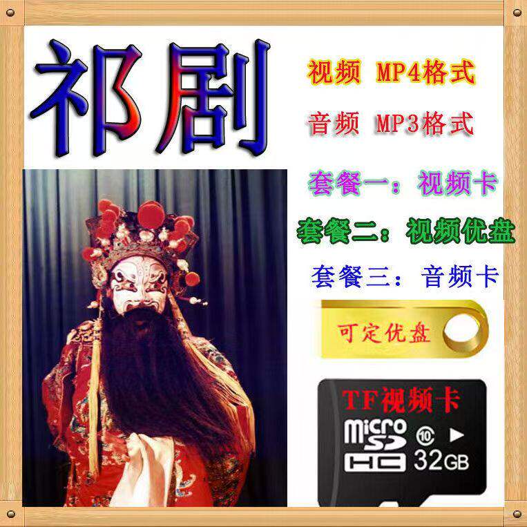 湖南祁剧高清TF卡内存卡U盘视频音频老人看唱戏机视频机