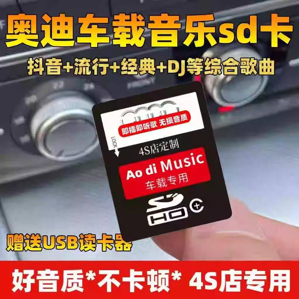 奥迪车载音乐sd卡高音质歌曲专用大卡A6a4A8q3Q5Q7无损汽车内存卡
