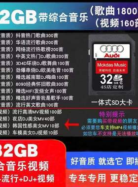 奥迪车载音乐内存卡带无损歌曲SD卡 32G汽车大卡 A4 A5 Q7 A6