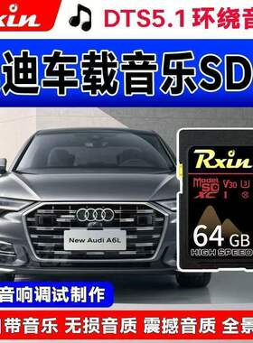 [奥迪车载音乐SD大卡]音乐卡震撼无损高音质dj精选热门歌曲储存卡