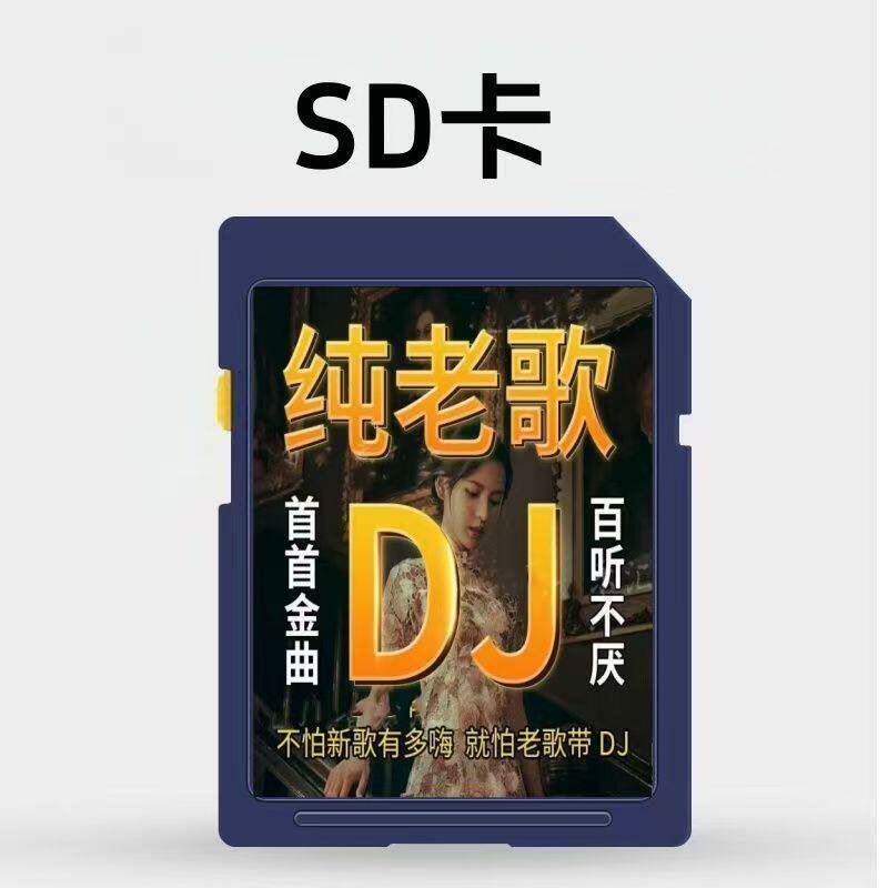 奥迪汽车载SD卡经典老歌粤语串烧DJ歌曲无损音质奔驰大众哈弗sd卡