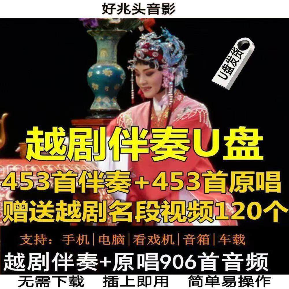 越剧伴奏原唱名家唱段经典戏曲MP3老人外景高清戏机视频优盘