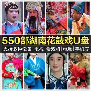 湖南花鼓戏U盘版全套中老年人看戏机戏曲mp4视频优盘全高清全全集