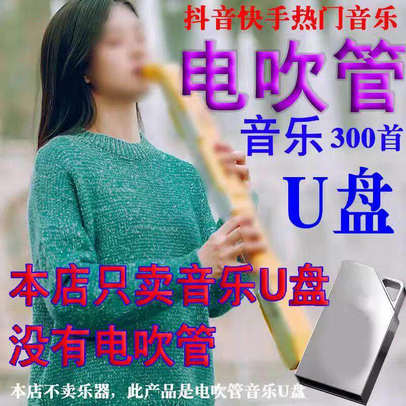 抖音快手电吹管演奏纯音乐优盘网红电吹管伴奏车载音乐高质U盘16G
