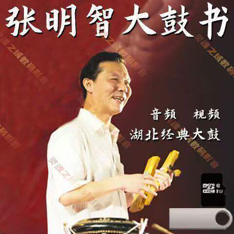 湖北张明智大鼓书u盘6g音视频合集经典地方大鼓楚剧MP3MP4优盘