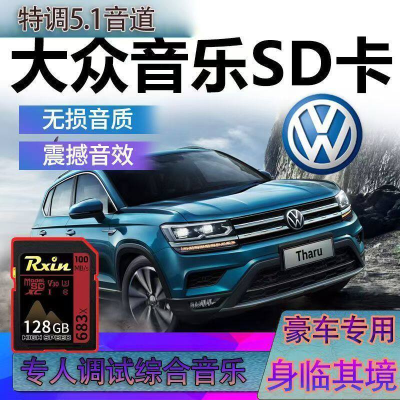 大众sd卡车载音乐内存卡朗逸polo迈腾速腾宝来捷达帕萨特途观SD卡