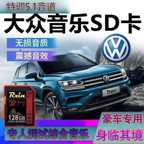 大众sd卡车载音乐内存卡朗逸polo迈腾速腾宝来捷达帕萨特途观SD卡