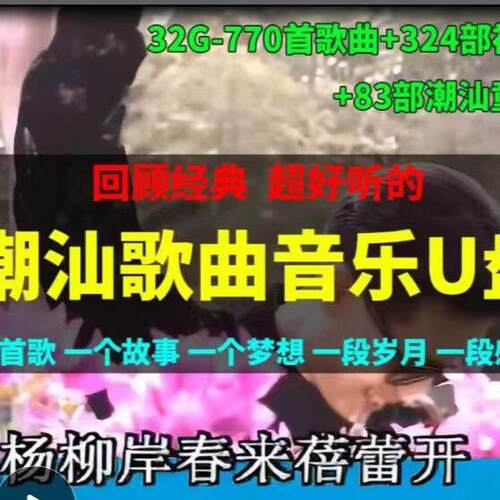 经典潮汕歌曲潮语方言MP3视频TF卡32G车载电视音响优盘