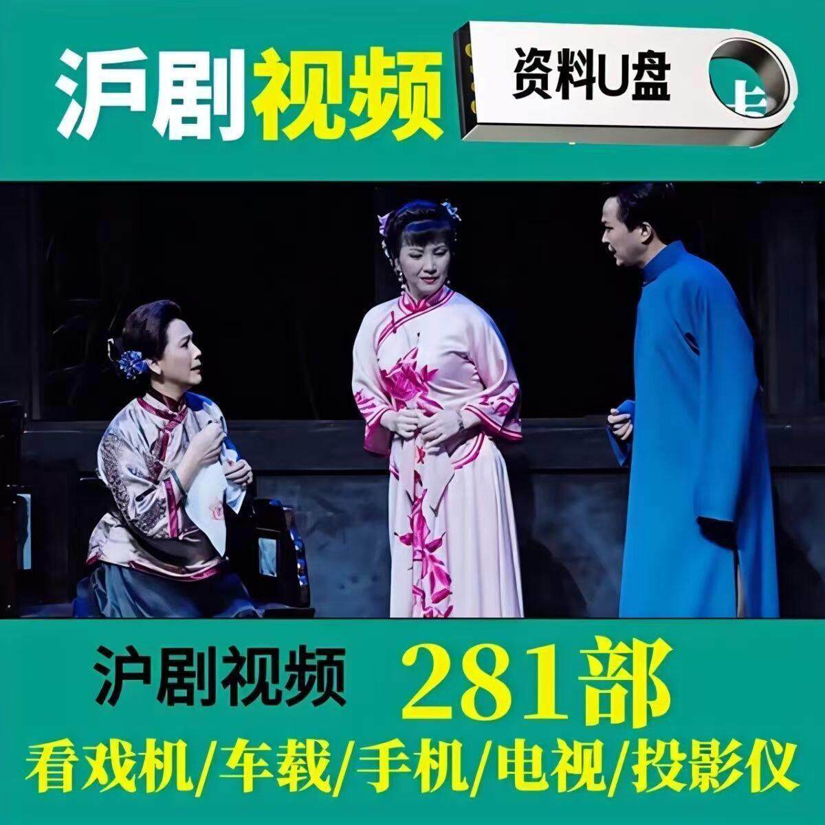上海沪剧唱段u盘戏曲卡拉ok伴奏视频可消音双音轨MP4点歌机内存卡