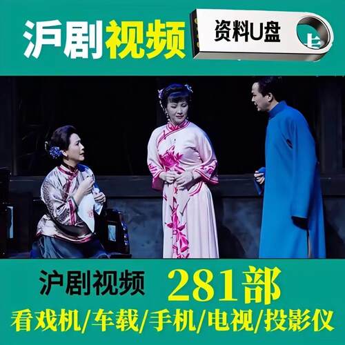 上海沪剧唱段u盘戏曲卡拉ok伴奏视频可消音双音轨MP4点歌机内存卡