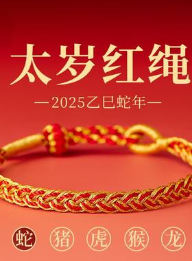 本命年太岁红绳手链属蛇手绳女男
